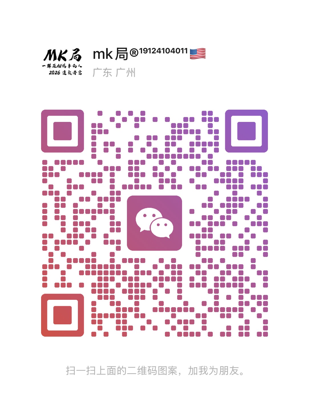 扫一扫加微信-mk局 AI局